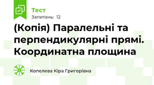 (Копія) Паралельні та перпендикулярні прямі. Координатна площина