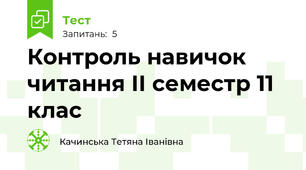 Контроль навичок читання ІІ семестр 11 клас