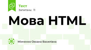 Мова HTML