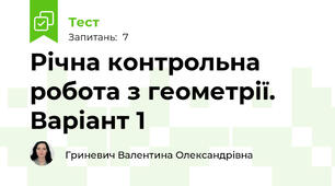 Річна контрольна робота з геометрії. Варіант 1