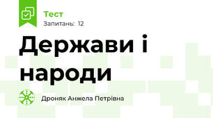  Держави і народи