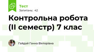  Контрольна робота (ІІ семестр) 7 клас