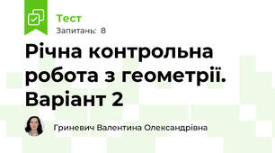 Річна контрольна робота з геометрії. Варіант 2