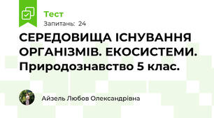 СЕРЕДОВИЩА ІСНУВАННЯ ОРГАНІЗМІВ. ЕКОСИСТЕМИ. Природознавство 5 клас.