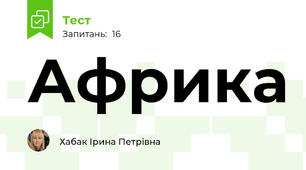 Африка