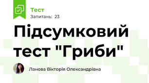  Підсумковий тест "Гриби" 