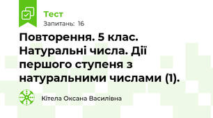 Повторення. 5 клас. Натуральні числа. Дії  першого ступеня з натуральними числами (1).