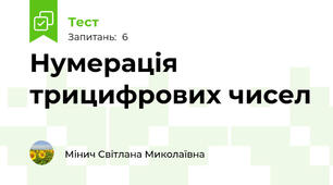 Нумерація трицифрових чисел