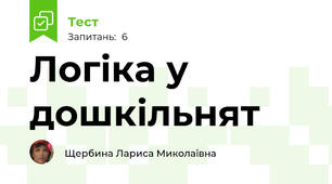 Логіка у дошкільнят