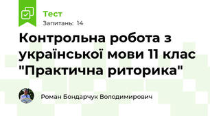  Контрольна робота з української мови 11 клас "Практична риторика"