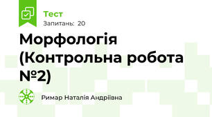 Морфологія (Контрольна робота №2)