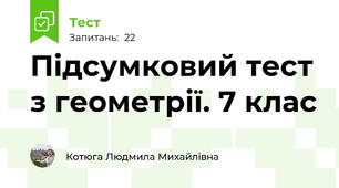  Підсумковий тест з геометрії. 7 клас