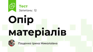 Опір матеріалів