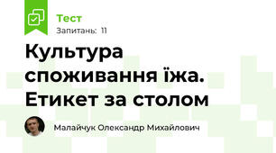 Культура споживання їжа. Етикет за столом