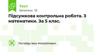 Підсумкова контрольна робота. З математики. За 5 клас. 