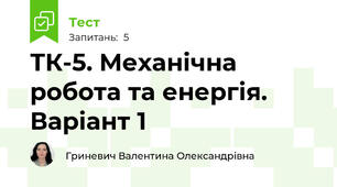 ТК-5. Механічна робота та енергія. Варіант 1