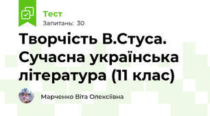 Творчість В.Стуса. Сучасна українська література (11 клас)