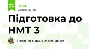 Підготовка до НМТ 3