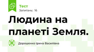 Людина на планеті Земля.