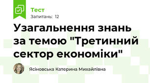 Узагальнення знань за темою "Третинний сектор економіки"