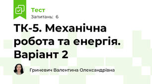 ТК-5. Механічна робота та енергія. Варіант 2