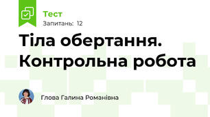 Тіла обертання. Контрольна робота