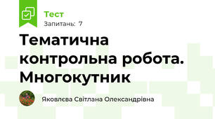Тематична контрольна робота. Многокутник