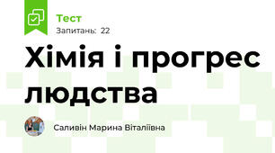 Хімія і прогрес людства