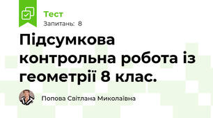 Підсумкова контрольна робота із геометрії 8 клас.