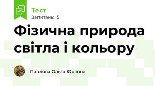 Фізична природа світла і кольору