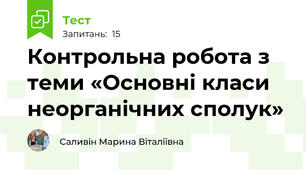 Контрольна робота з теми «Основні класи неорганічних сполук»