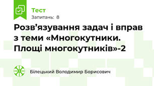 Розв’язування задач і вправ з теми «Многокутники. Площі многокутників»-2