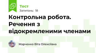 Контрольна робота. Речення з відокремленими членами 