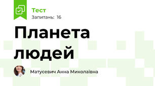 Планета людей