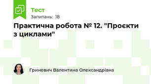 Практична робота № 12. "Проєкти з циклами"