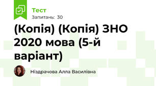(Копія) (Копія) ЗНО 2020 мова (5-й варіант)
