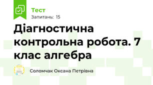 Діагностична контрольна робота. 7 клас алгебра