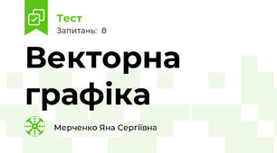 Векторна графіка