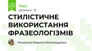  СТИЛІСТИЧНЕ ВИКОРИСТАННЯ ФРАЗЕОЛОГІЗМІВ