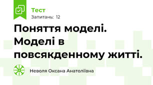 Поняття моделі. Моделі в повсякденному житті.