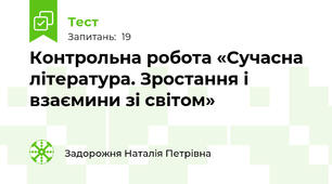 Контрольна робота «Сучасна література. Зростання і взаємини зі світом»