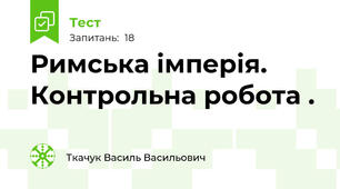 Римська імперія. Контрольна робота .