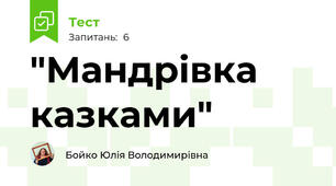 "Мандрівка казками"