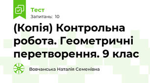 (Копія) Контрольна робота. Геометричні перетворення. 9 клас