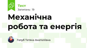 Механічна робота та енергія