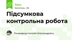 Підсумкова контрольна робота 