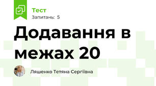 Додавання в межах 20