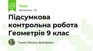  Підсумкова контрольна робота Геометрія 9 клас