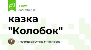 казка "Колобок"