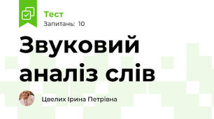 Звуковий аналіз слів